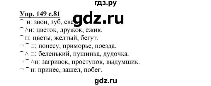 ГДЗ Часть 1 (Номер) 149 Русский Язык 3 Класс Полякова