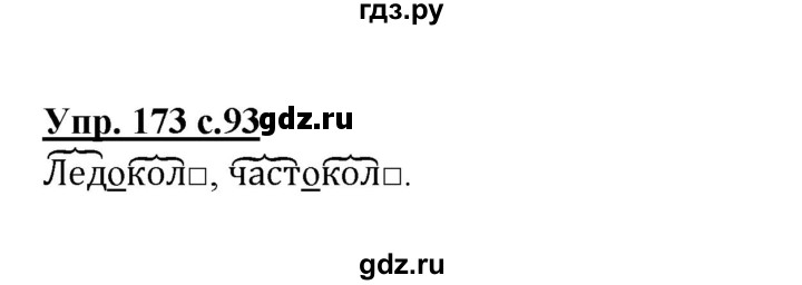 ГДЗ по русскому языку 3 класс  Полякова   часть 1 (номер) - 173, Решебник №1