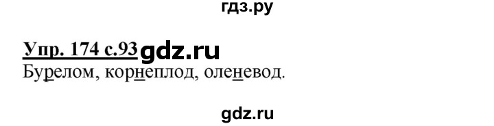 ГДЗ по русскому языку 3 класс  Полякова   часть 1 (номер) - 174, Решебник №1