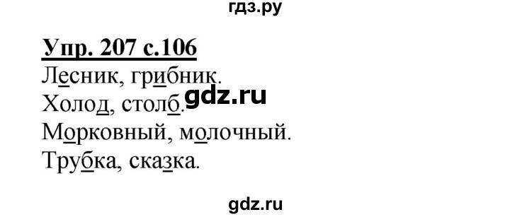ГДЗ Часть 1 (Номер) 207 Русский Язык 3 Класс Полякова