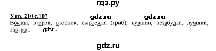 ГДЗ по русскому языку 3 класс  Полякова   часть 1 (номер) - 210, Решебник №1