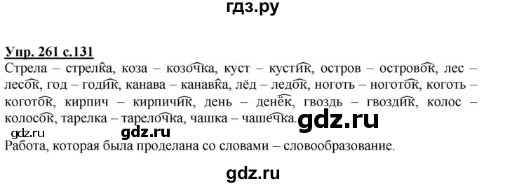 ГДЗ по русскому языку 3 класс  Полякова   часть 1 (номер) - 261, Решебник №1