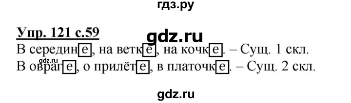 ГДЗ по русскому языку 3 класс  Полякова   часть 2 (номер) - 121, Решебник №1