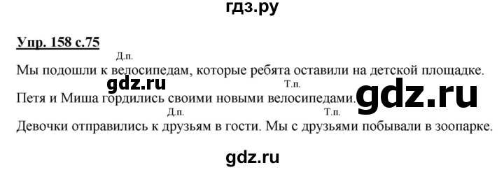 ГДЗ по русскому языку 3 класс  Полякова   часть 2 (номер) - 158, Решебник №1