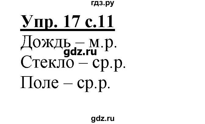ГДЗ по русскому языку 3 класс  Полякова   часть 2 (номер) - 17, Решебник №1