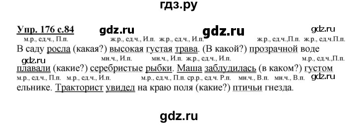 ГДЗ по русскому языку 3 класс  Полякова   часть 2 (номер) - 176, Решебник №1