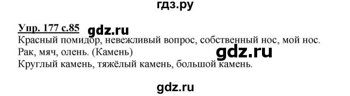 ГДЗ по русскому языку 3 класс  Полякова   часть 2 (номер) - 177, Решебник №1