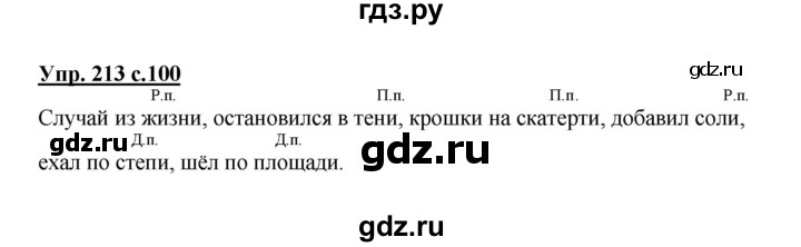 ГДЗ по русскому языку 3 класс  Полякова   часть 2 (номер) - 213, Решебник №1