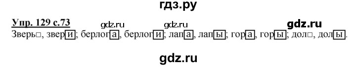 ГДЗ по русскому языку 3 класс  Полякова   часть 1 (номер) - 129, Решебник №1
