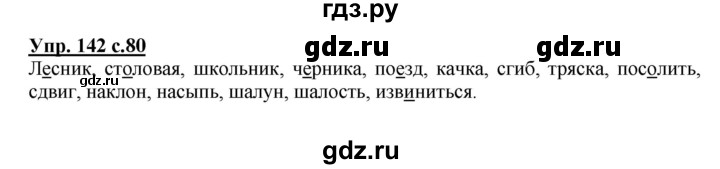 ГДЗ по русскому языку 3 класс  Полякова   часть 1 (номер) - 142, Решебник №1