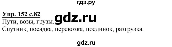 ГДЗ по русскому языку 3 класс  Полякова   часть 1 (номер) - 152, Решебник №1