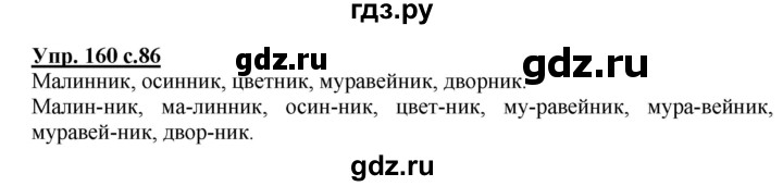 ГДЗ по русскому языку 3 класс  Полякова   часть 1 (номер) - 160, Решебник №1