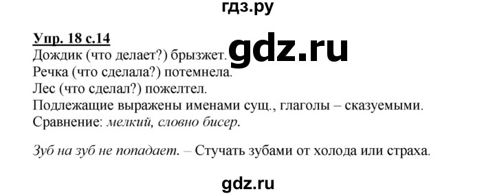 ГДЗ по русскому языку 3 класс  Полякова   часть 1 (номер) - 18, Решебник №1