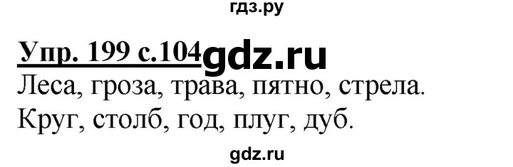 ГДЗ по русскому языку 3 класс  Полякова   часть 1 (номер) - 199, Решебник №1