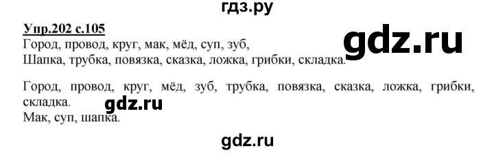 ГДЗ по русскому языку 3 класс  Полякова   часть 1 (номер) - 202, Решебник №1