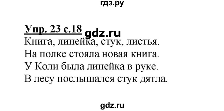 ГДЗ по русскому языку 3 класс  Полякова   часть 1 (номер) - 23, Решебник №1