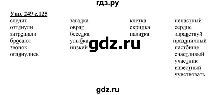 ГДЗ по русскому языку 3 класс  Полякова   часть 1 (номер) - 249, Решебник №1