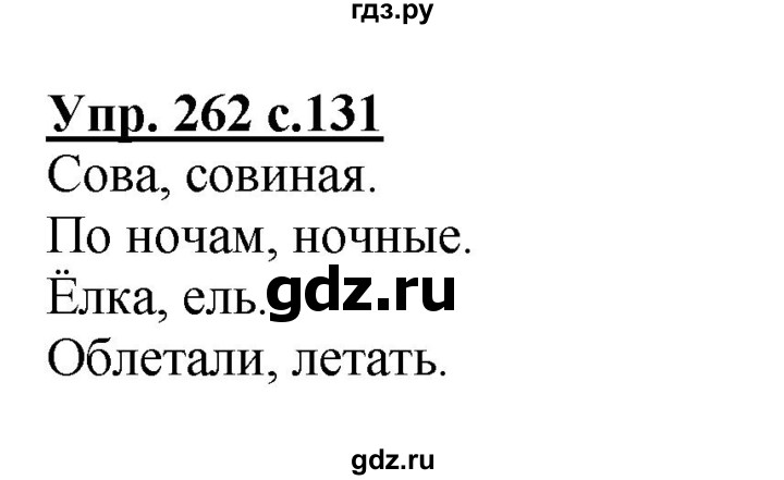 ГДЗ по русскому языку 3 класс  Полякова   часть 1 (номер) - 262, Решебник №1
