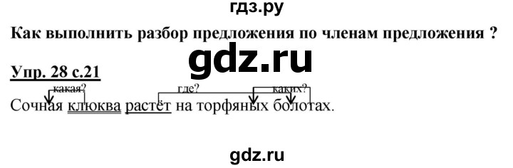 ГДЗ по русскому языку 3 класс  Полякова   часть 1 (номер) - 28, Решебник №1