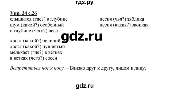 ГДЗ по русскому языку 3 класс  Полякова   часть 1 (номер) - 34, Решебник №1