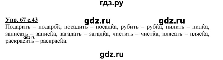 ГДЗ по русскому языку 3 класс  Полякова   часть 1 (номер) - 67, Решебник №1