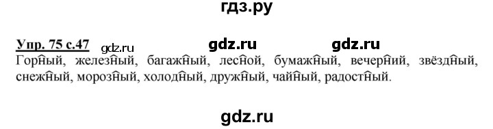 ГДЗ по русскому языку 3 класс  Полякова   часть 1 (номер) - 75, Решебник №1