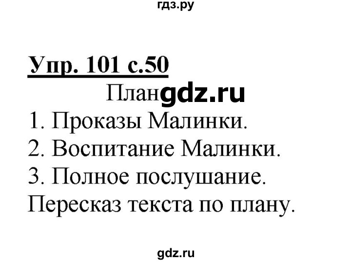 ГДЗ по русскому языку 3 класс  Полякова   часть 2 (номер) - 101, Решебник №1