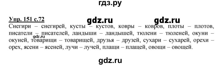 ГДЗ по русскому языку 3 класс  Полякова   часть 2 (номер) - 151, Решебник №1