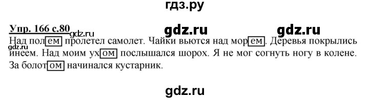 ГДЗ по русскому языку 3 класс  Полякова   часть 2 (номер) - 166, Решебник №1