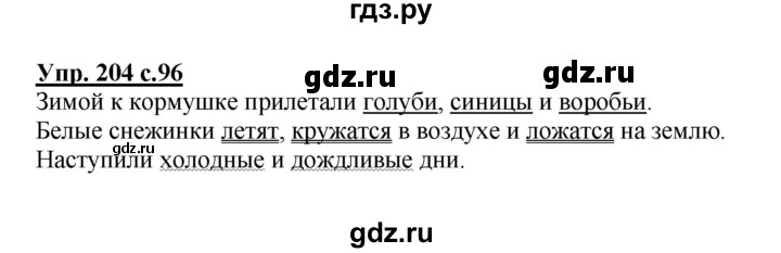 ГДЗ по русскому языку 3 класс  Полякова   часть 2 (номер) - 204, Решебник №1