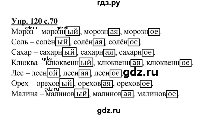 ГДЗ по русскому языку 3 класс  Полякова   часть 1 (номер) - 120, Решебник №1