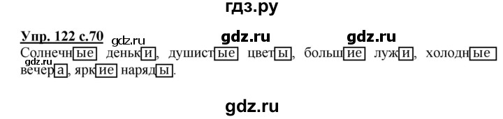 ГДЗ по русскому языку 3 класс  Полякова   часть 1 (номер) - 122, Решебник №1