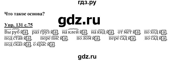 ГДЗ по русскому языку 3 класс  Полякова   часть 1 (номер) - 131, Решебник №1