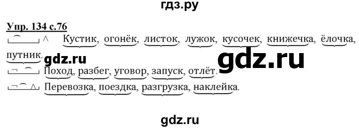 ГДЗ по русскому языку 3 класс  Полякова   часть 1 (номер) - 134, Решебник №1