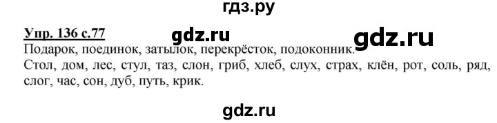 ГДЗ по русскому языку 3 класс  Полякова   часть 1 (номер) - 136, Решебник №1