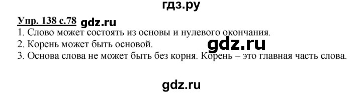 ГДЗ по русскому языку 3 класс  Полякова   часть 1 (номер) - 138, Решебник №1