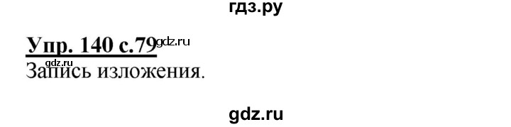 ГДЗ по русскому языку 3 класс  Полякова   часть 1 (номер) - 140, Решебник №1