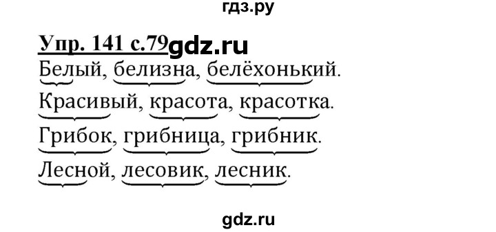 ГДЗ по русскому языку 3 класс  Полякова   часть 1 (номер) - 141, Решебник №1