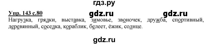 ГДЗ по русскому языку 3 класс  Полякова   часть 1 (номер) - 143, Решебник №1