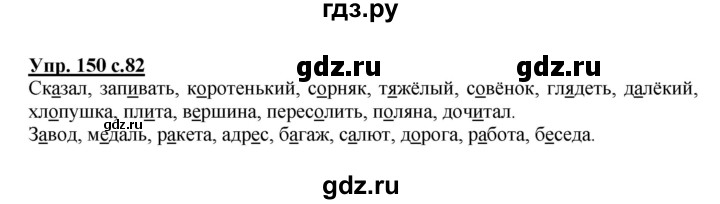 ГДЗ по русскому языку 3 класс  Полякова   часть 1 (номер) - 150, Решебник №1