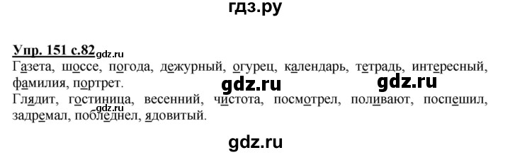 ГДЗ по русскому языку 3 класс  Полякова   часть 1 (номер) - 151, Решебник №1