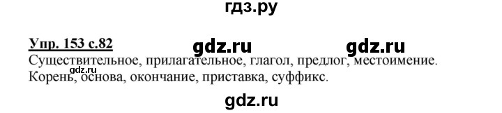 ГДЗ по русскому языку 3 класс  Полякова   часть 1 (номер) - 153, Решебник №1