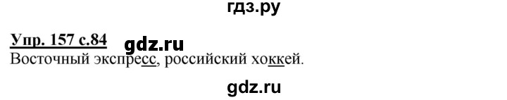 ГДЗ по русскому языку 3 класс  Полякова   часть 1 (номер) - 157, Решебник №1