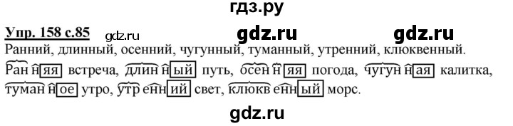 ГДЗ по русскому языку 3 класс  Полякова   часть 1 (номер) - 158, Решебник №1
