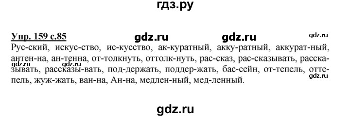 ГДЗ по русскому языку 3 класс  Полякова   часть 1 (номер) - 159, Решебник №1