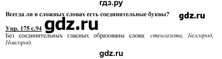 ГДЗ по русскому языку 3 класс  Полякова   часть 1 (номер) - 175, Решебник №1