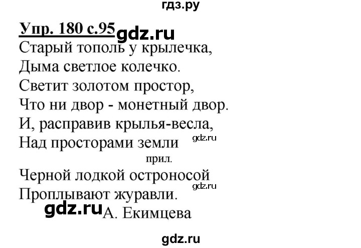 ГДЗ по русскому языку 3 класс  Полякова   часть 1 (номер) - 180, Решебник №1