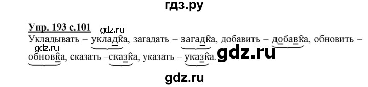 ГДЗ по русскому языку 3 класс  Полякова   часть 1 (номер) - 193, Решебник №1