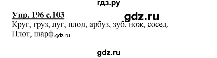 ГДЗ по русскому языку 3 класс  Полякова   часть 1 (номер) - 196, Решебник №1