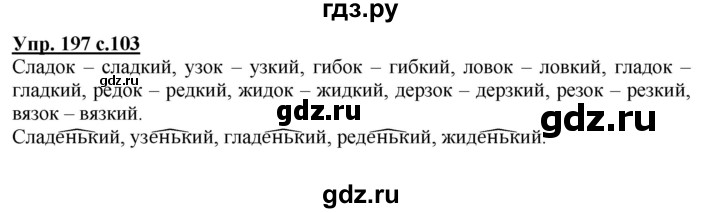 ГДЗ по русскому языку 3 класс  Полякова   часть 1 (номер) - 197, Решебник №1
